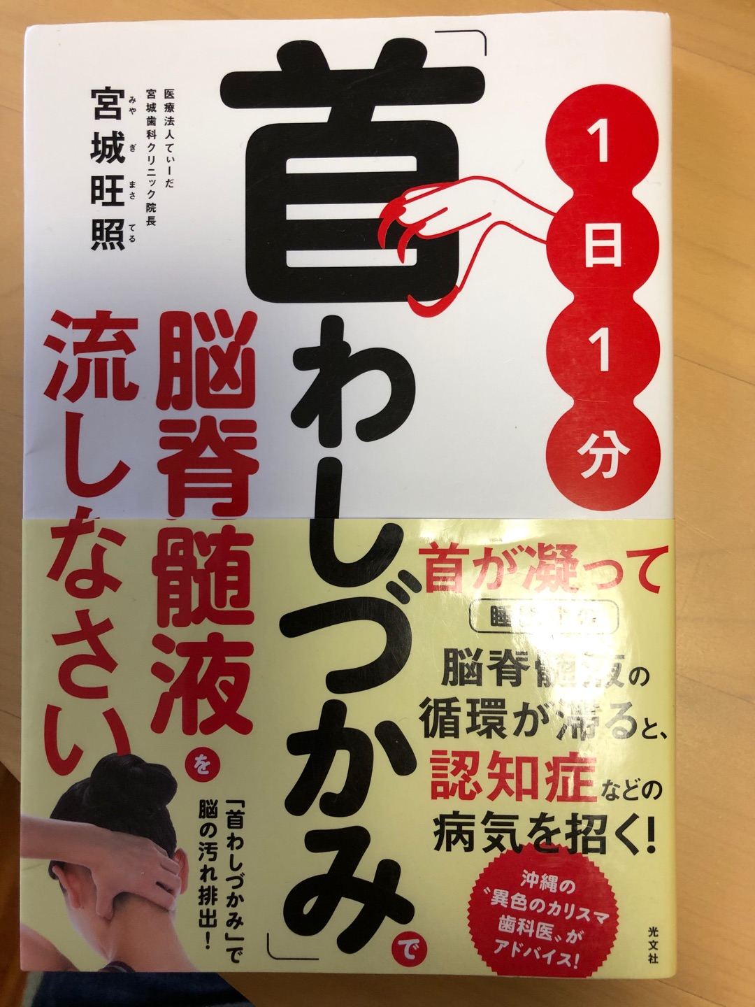 試してみたら気持ちいいし頭が軽い！「首わしづかみで脳脊髄液を流しなさい」宮城旺照著