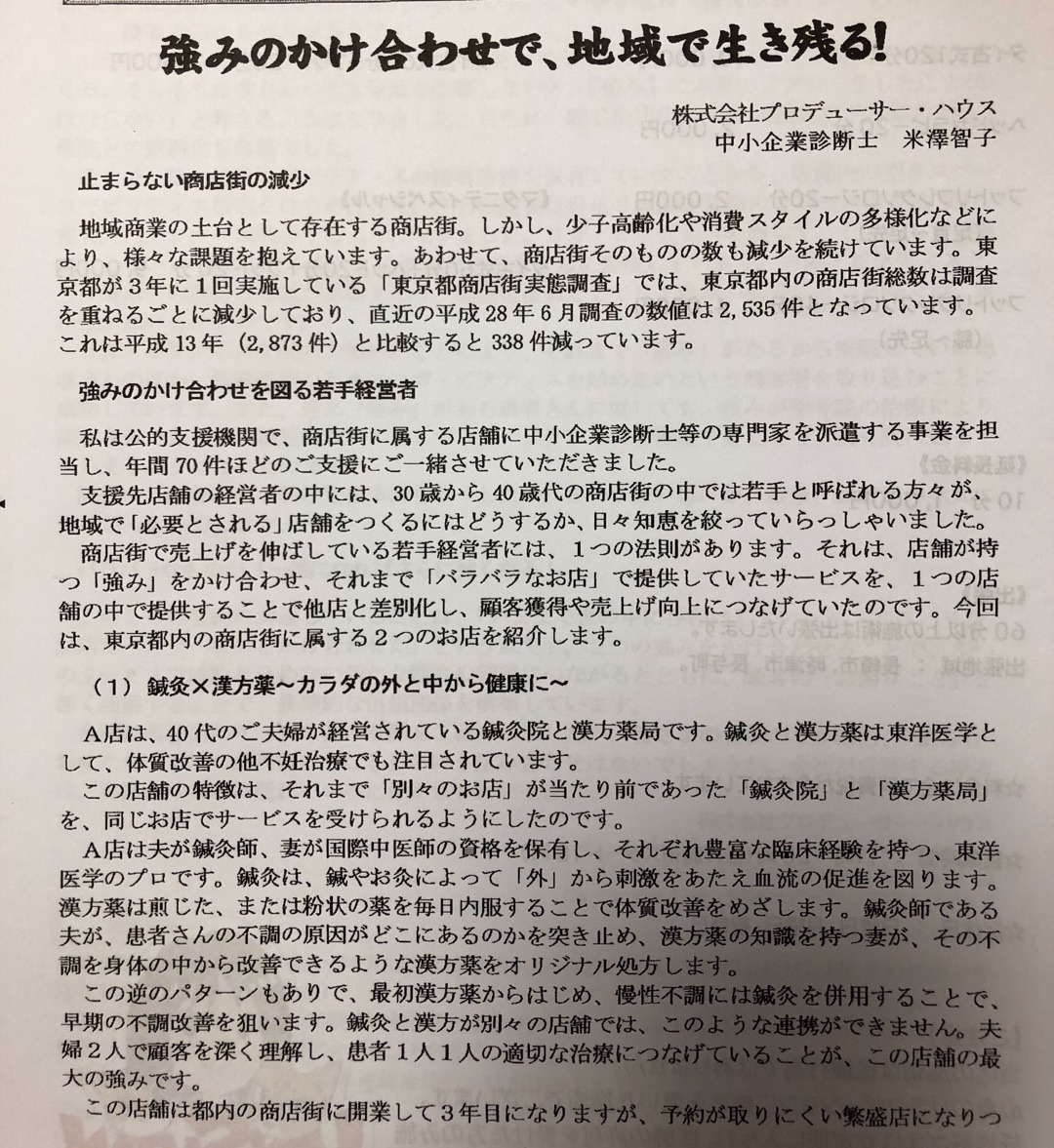 協力し合える企業やお店を探しています！「強みのかけ合わせで、地域で生きる」