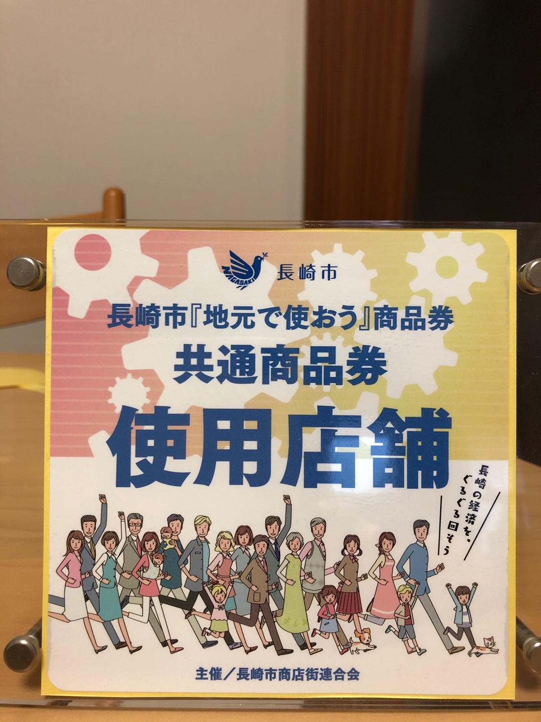 ウリスータンで長崎市『地元で使おう』商品券が使えます！