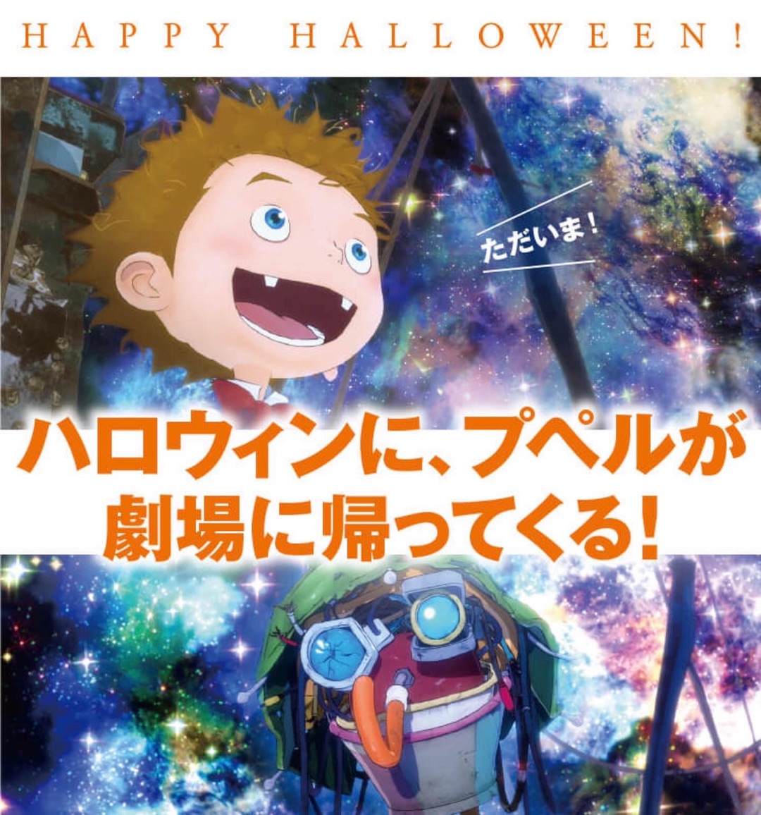 「えんとつ町のプペル」ハロウィン再上映！