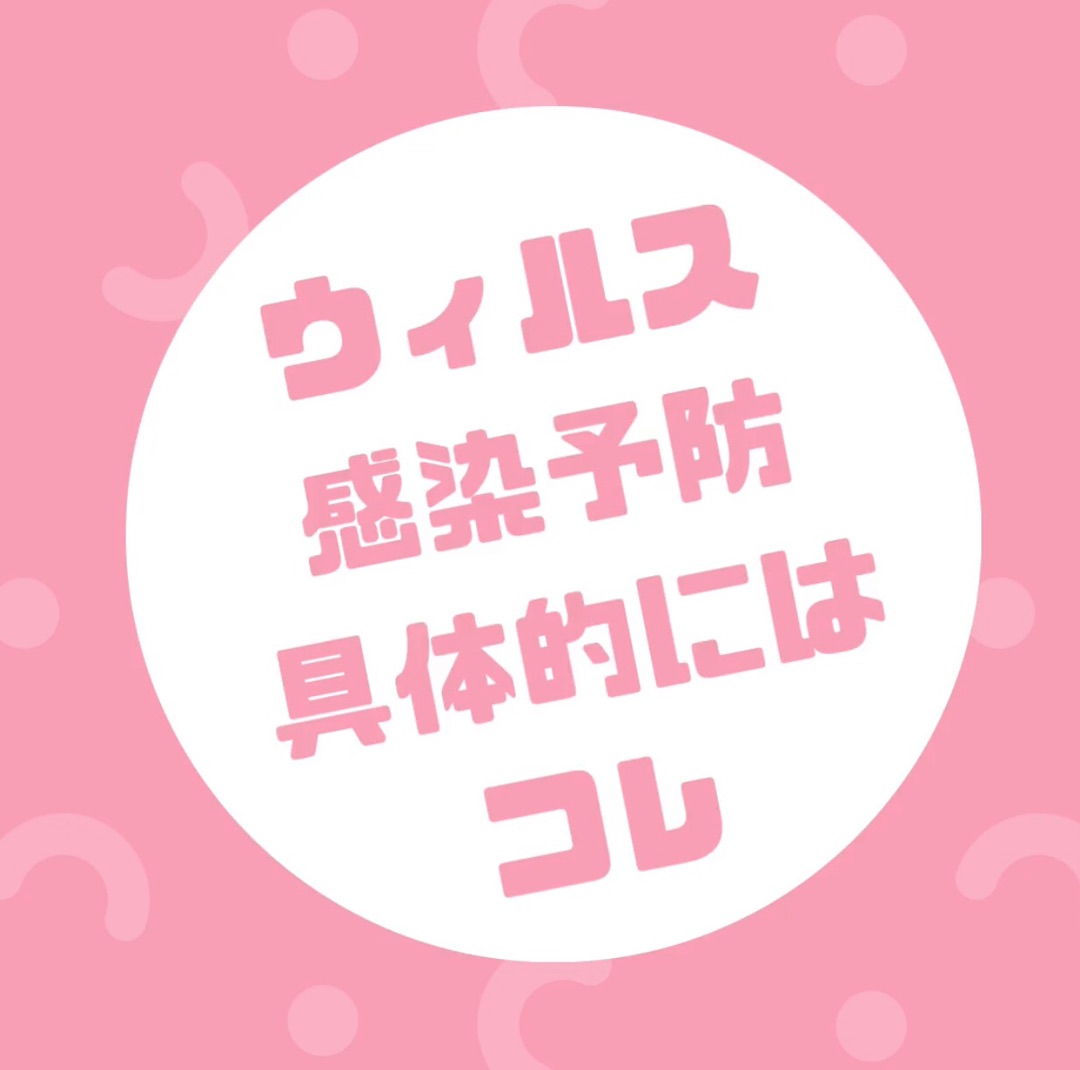 ウィルス感染予防！具体的にはコレ！