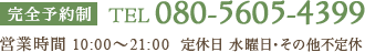 完全予約制 080-5605-4399 営業時間 10:00～21:00