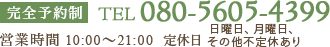 完全予約制 080-5605-4399 営業時間 10:00～20:00