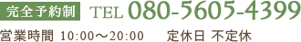 完全予約制 080-5605-4399 営業時間 10:00～20:00