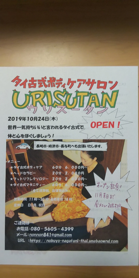 11月は20％オフ！☆ 長崎タイ古式URISUTAN